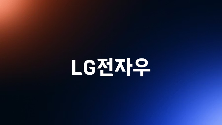 LG전자우