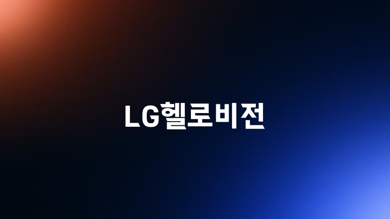 LG헬로비전