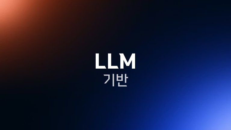 LLM 기반