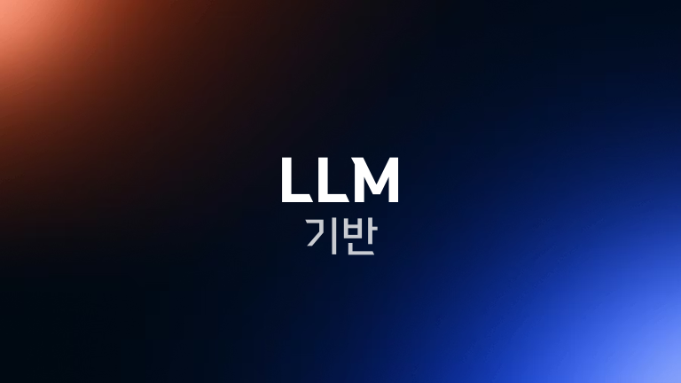 LLM 기반