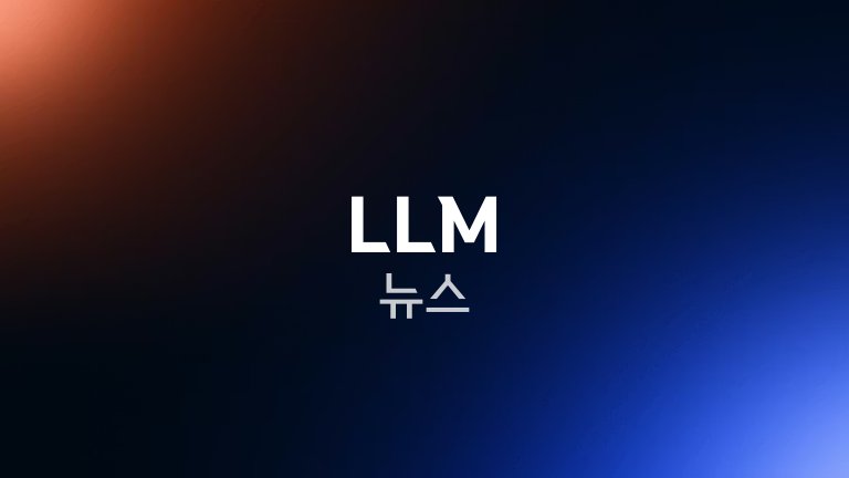 LLM 뉴스