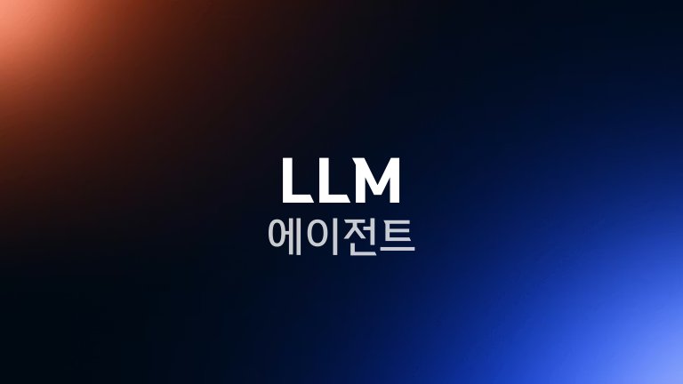LLM 에이전트