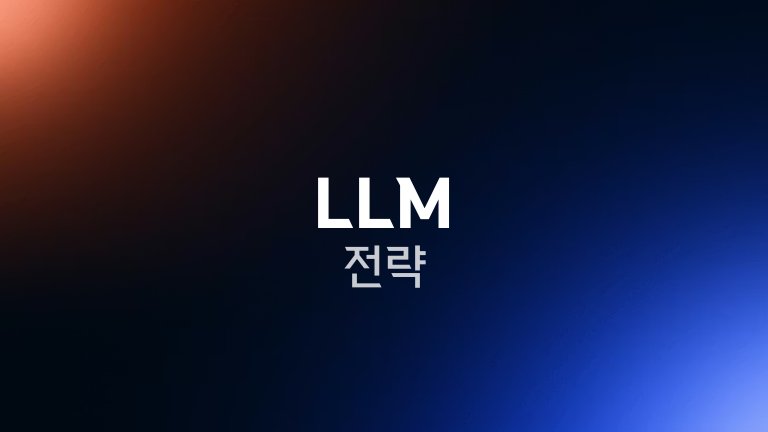 LLM 전략