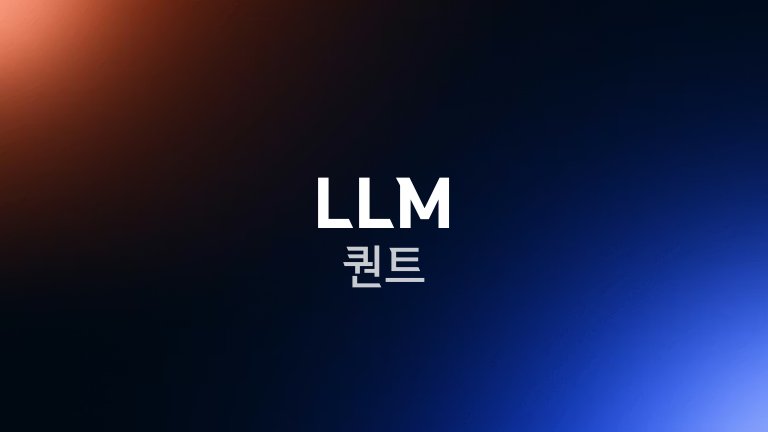 LLM 퀀트