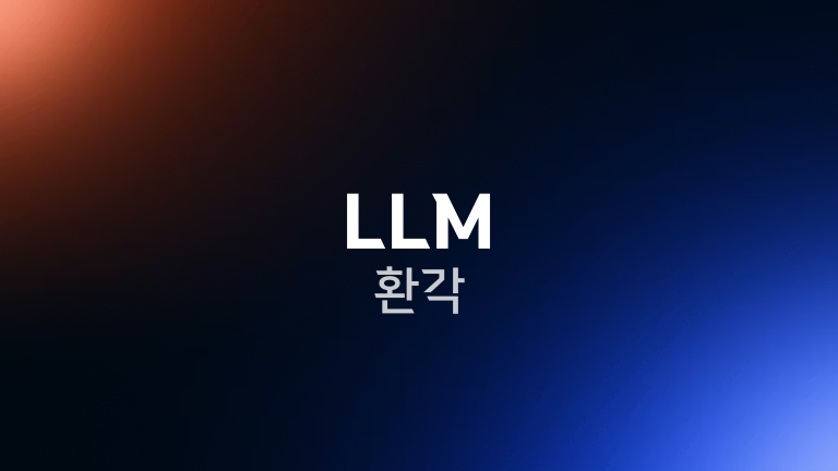 LLM 환각