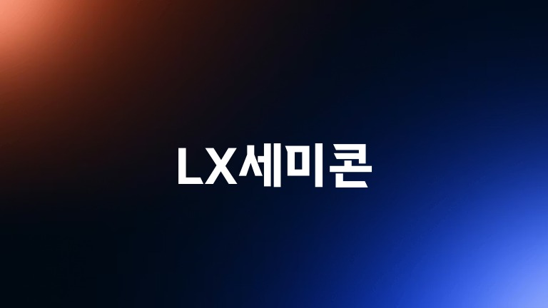 LX세미콘