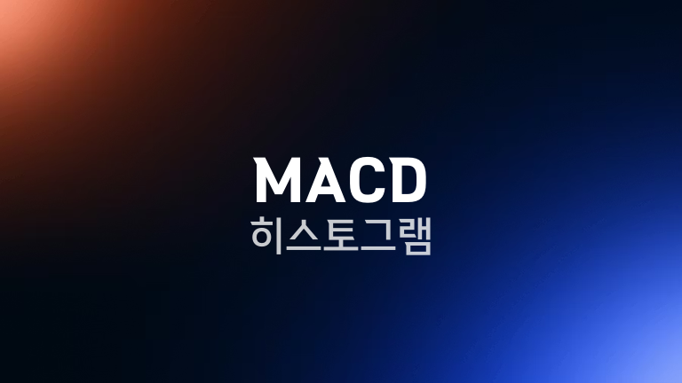 MACD 히스토그램