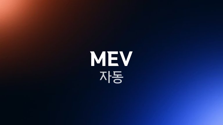 MEV 자동