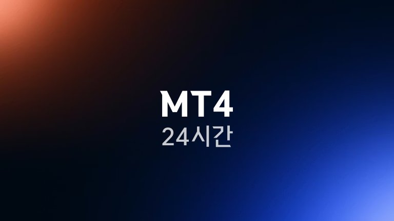 MT4 24시간 1