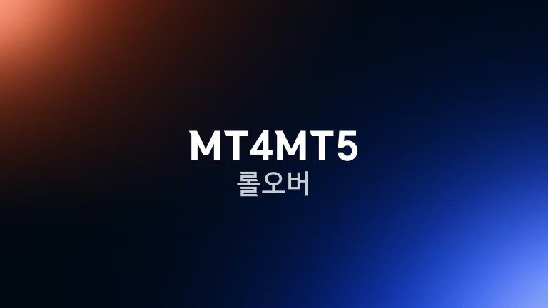 MT4MT5 롤오버