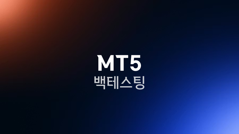 MT5 백테스팅