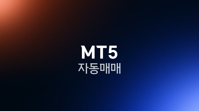 MT5 자동매매