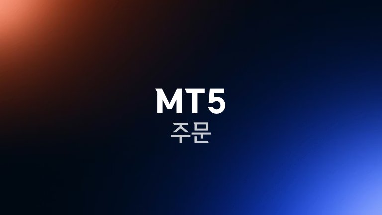MT5 주문