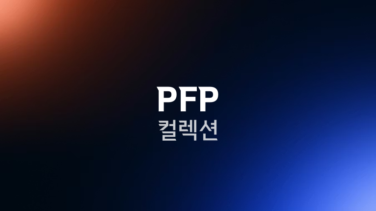 PFP 컬렉션