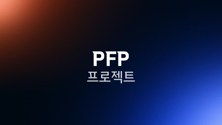 PFP 프로젝트