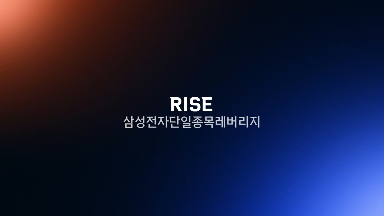 RISE 삼성전자단일종목레버리지