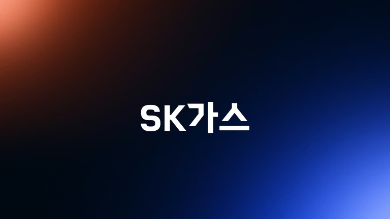 SK가스