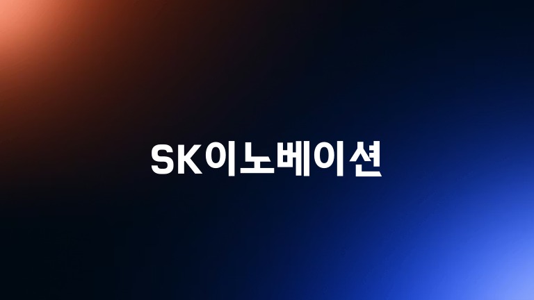 SK이노베이션