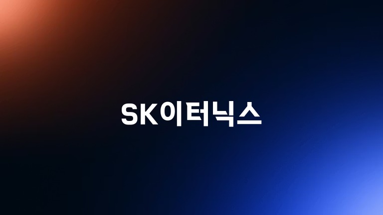 SK이터닉스