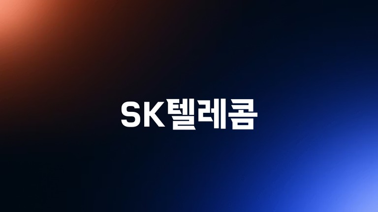 SK텔레콤