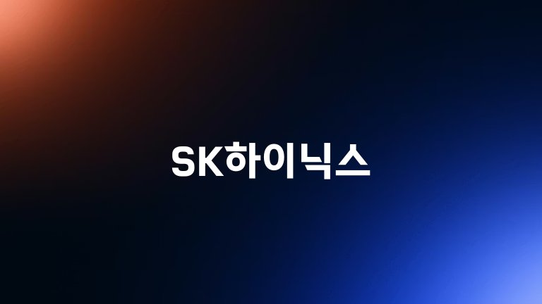 SK하이닉스