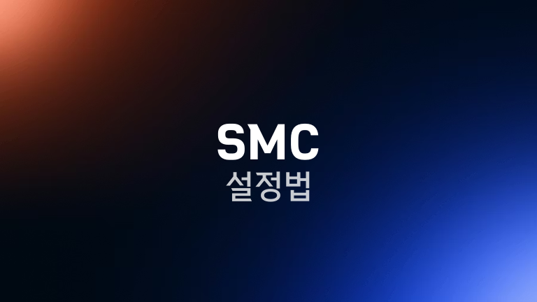 SMC 설정법