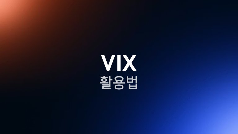 VIX 활용법