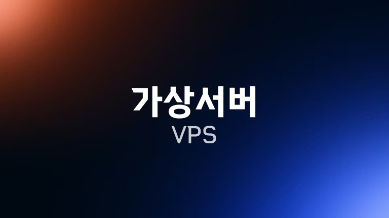 가상서버 VPS