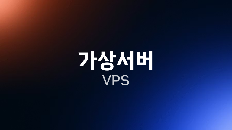 가상서버 VPS