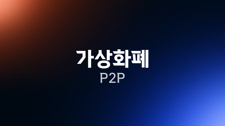 가상화폐 P2P