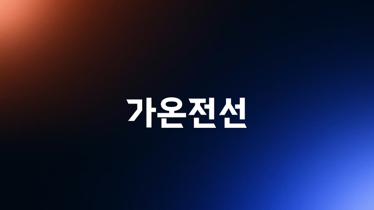 가온전선