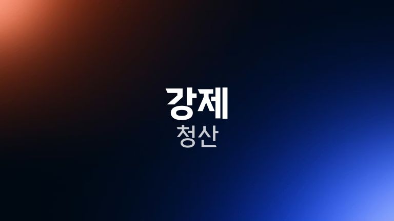 강제 청산