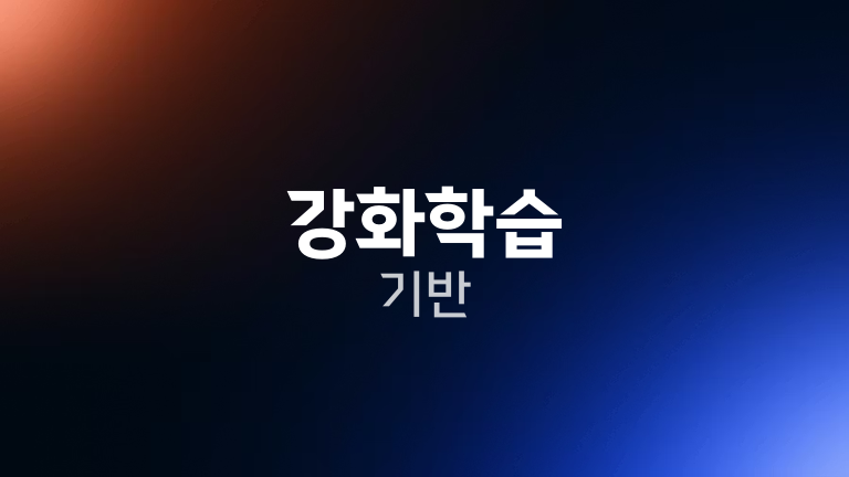 강화학습 기반