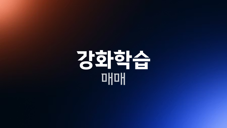 강화학습 매매