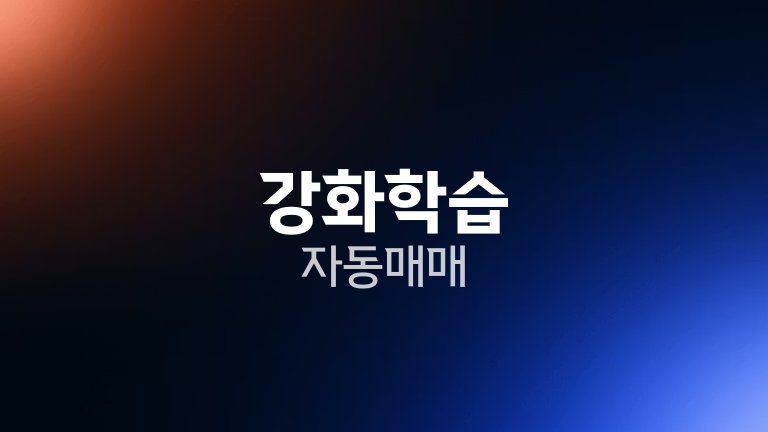 강화학습 자동매매 2