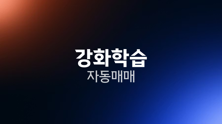 강화학습 자동매매