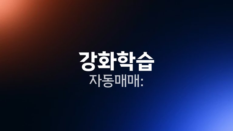 강화학습 자동매매