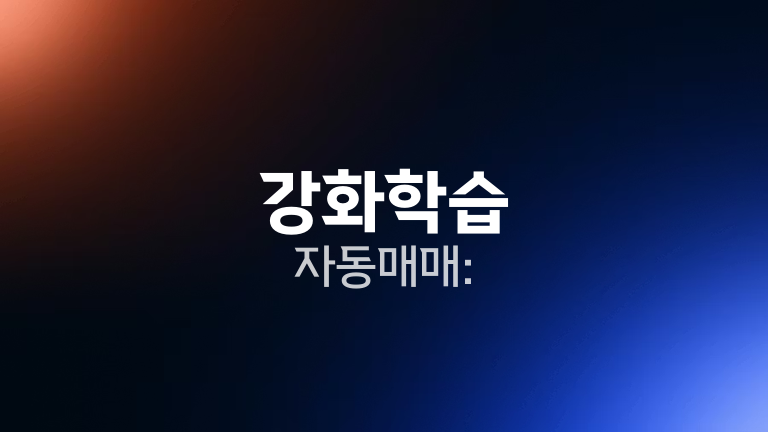 강화학습 자동매매: