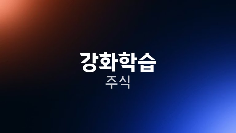 강화학습 주식 2