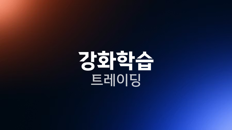 강화학습 트레이딩