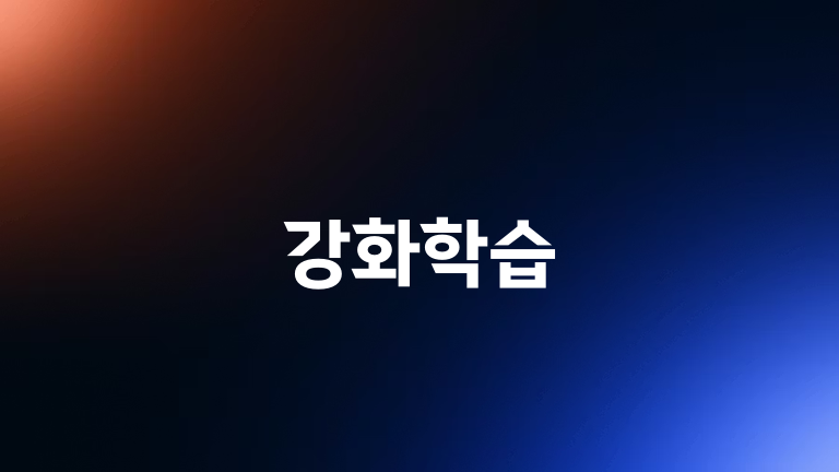 강화학습