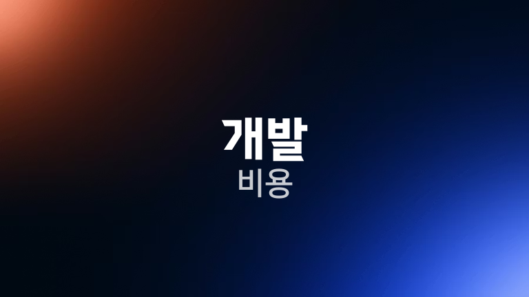 개발 비용