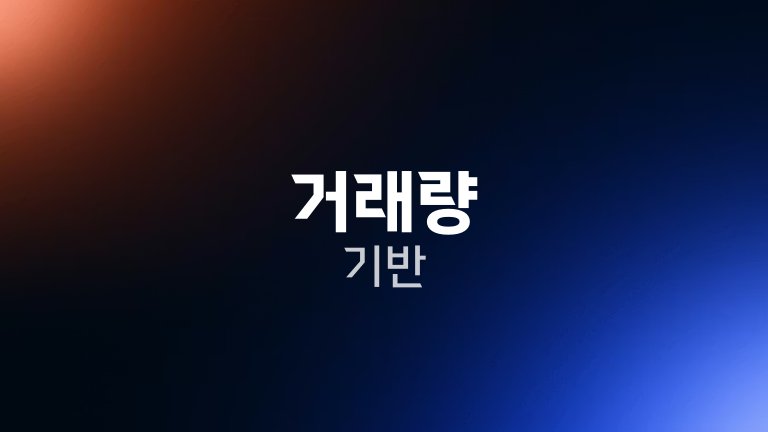 거래량 기반