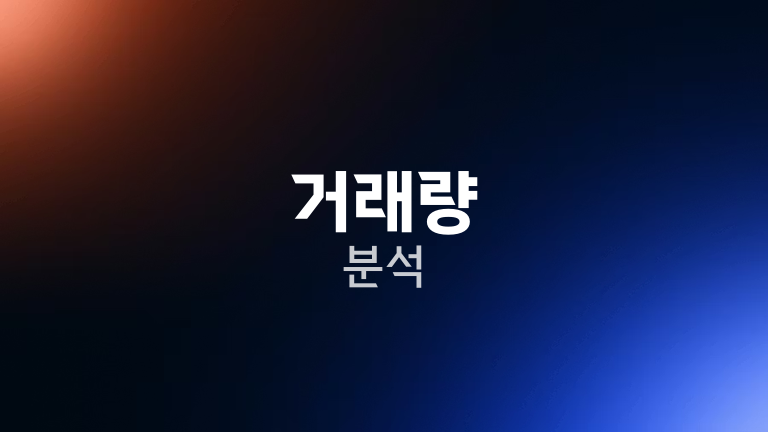 거래량 분석