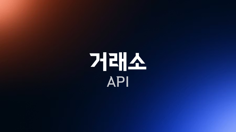 거래소 API