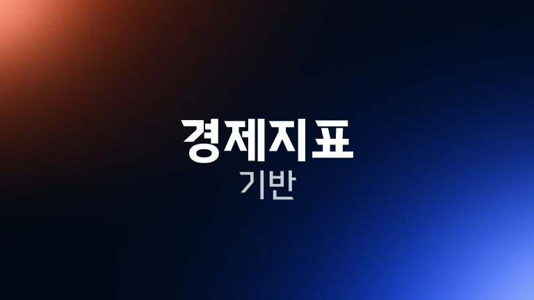 경제지표 기반