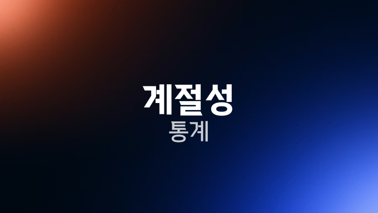 계절성 통계