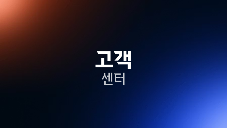 고객 센터