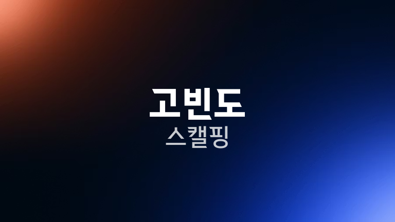 고빈도 스캘핑