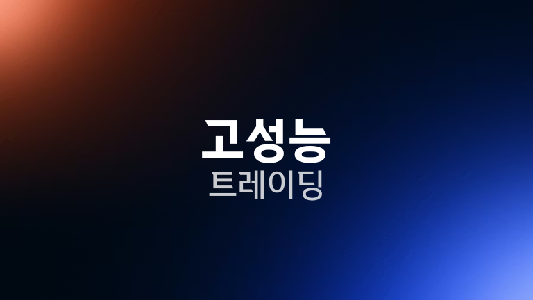 고성능 트레이딩